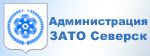 Администрация ЗАТО Северск